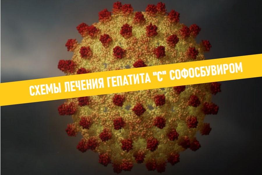 СХЕМЫ ЛЕЧЕНИЯ ГЕПАТИТА СОФОСБУВИРОМ