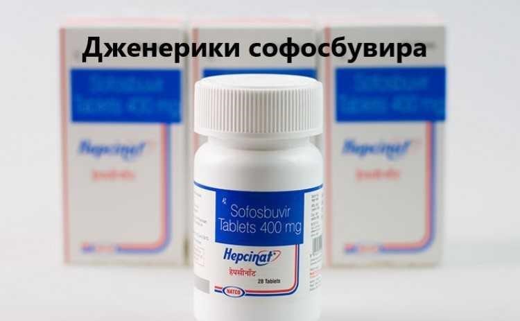 Дженерики софосбувира из Индии